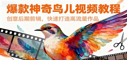 爆款神奇鸟儿视频教程,创意后期剪辑,快速打造高流量作品-颜夕资源网-第23张图片 爆款神奇鸟儿视频教程,创意后期剪辑,快速打造高流量作品-颜夕资源网-第23张图片