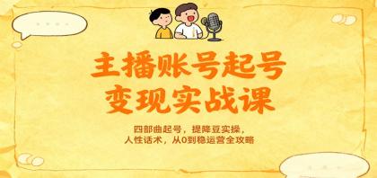 主播账号起号变现实战课,四部曲起号,提降豆实操,人性话术,从0到稳运营全攻略-颜夕资源网-第23张图片 主播账号起号变现实战课,四部曲起号,提降豆实操,人性话术,从0到稳运营全攻略-颜夕资源网-第23张图片