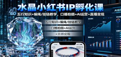 水晶小红书IP孵化课:五行知识+编绳/挂链教学,口播拍摄+AI运营+直播变现-颜夕资源网-第23张图片 水晶小红书IP孵化课:五行知识+编绳/挂链教学,口播拍摄+AI运营+直播变现-颜夕资源网-第23张图片