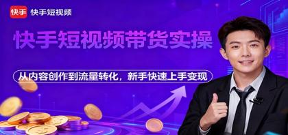 快手短视频带货实操,从内容创作到流量转化,新手快速上手变现-颜夕资源网-第23张图片 快手短视频带货实操,从内容创作到流量转化,新手快速上手变现-颜夕资源网-第23张图片
