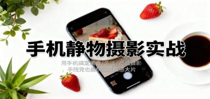 手机静物摄影实战,用手机搞定美食/生活/产品摄影,手残党也能快速出质感大片-颜夕资源网-第23张图片 手机静物摄影实战,用手机搞定美食/生活/产品摄影,手残党也能快速出质感大片-颜夕资源网-第23张图片