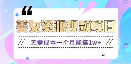 零门槛美女号无脑搬砖项目,无需成本一个月能搞1w+【附图片资源+软件】-颜夕资源网-第23张图片 零门槛美女号无脑搬砖项目,无需成本一个月能搞1w+【附图片资源+软件】-颜夕资源网-第23张图片