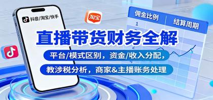 直播带货财务全解:平台/模式区别,资金/收入分配,涉税分析,商家&主播账务处理-颜夕资源网-第23张图片 直播带货财务全解:平台/模式区别,资金/收入分配,涉税分析,商家&主播账务处理-颜夕资源网-第23张图片