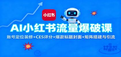 AI小红书流量爆破课:账号定位装修+CES 评分+爆款标题封面+矩阵搭建与引流-颜夕资源网-第23张图片 AI小红书流量爆破课:账号定位装修+CES 评分+爆款标题封面+矩阵搭建与引流-颜夕资源网-第23张图片
