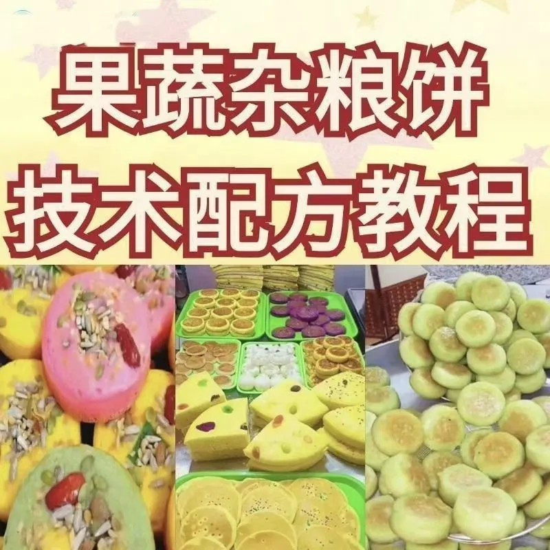 网红果蔬杂粮饼技术配方杂粮烤饼教学视频配方果蔬粗粮饼教学资料-颜夕资源网-第23张图片