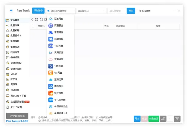 PanTools v1.0.96 全功能型的网盘批量管理&操作工具-颜夕资源网-第23张图片 PanTools v1.0.96 全功能型的网盘批量管理&操作工具-颜夕资源网-第23张图片