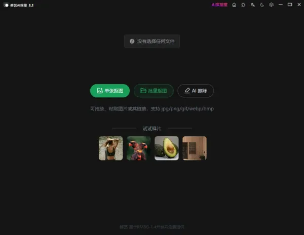 鲜艺 AI 抠图3.1-颜夕资源网-第24张图片 鲜艺 AI 抠图3.1-颜夕资源网-第24张图片