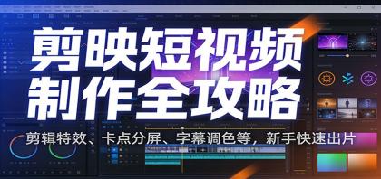 剪映短视频制作全攻略:剪辑特效、卡点分屏、字幕调色等,新手快速出片-颜夕资源网-第23张图片 剪映短视频制作全攻略:剪辑特效、卡点分屏、字幕调色等,新手快速出片-颜夕资源网-第23张图片