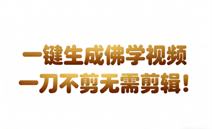 AI-键生成国学心理学开悟视频!30S一条制作一条视频一刀不剪,无需剪辑,直接发布-颜夕资源网-第23张图片 AI-键生成国学心理学开悟视频!30S一条制作一条视频一刀不剪,无需剪辑,直接发布-颜夕资源网-第23张图片