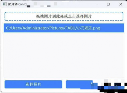批量拖拽任意图片转icon图片-颜夕资源网-第23张图片 批量拖拽任意图片转icon图片-颜夕资源网-第23张图片