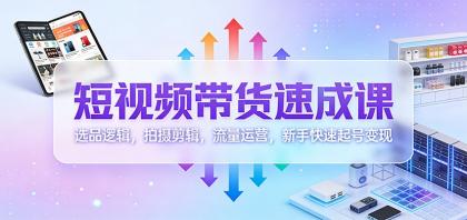 短视频带货速成课:选品逻辑,拍摄剪辑,流量运营,新手快速起号变现-颜夕资源网-第23张图片 短视频带货速成课:选品逻辑,拍摄剪辑,流量运营,新手快速起号变现-颜夕资源网-第23张图片