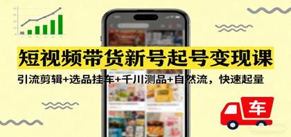 短视频带货新号起号变现课:引流剪辑+选品挂车+千川测品+自然流,快速起量-颜夕资源网-第23张图片 短视频带货新号起号变现课:引流剪辑+选品挂车+千川测品+自然流,快速起量-颜夕资源网-第23张图片