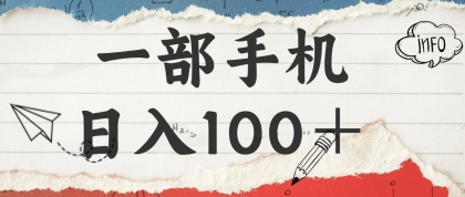 揭秘:一部手机日入100+,只需看广告,人人可做,有手就行【附教程】-颜夕资源网-第23张图片 揭秘:一部手机日入100+,只需看广告,人人可做,有手就行【附教程】-颜夕资源网-第23张图片