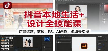 抖音本地生活+设计全技能课:店铺运营,剪映、PS、AI创作,多场景实操-颜夕资源网-第23张图片 抖音本地生活+设计全技能课:店铺运营,剪映、PS、AI创作,多场景实操-颜夕资源网-第23张图片
