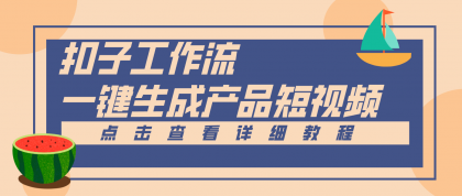 Coze工作流5分钟一键生成【电商产品短视频】,零门槛轻松做原创,月入万元-颜夕资源网-第23张图片 Coze工作流5分钟一键生成【电商产品短视频】,零门槛轻松做原创,月入万元-颜夕资源网-第23张图片