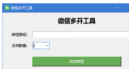 电脑端VX多开器 可自定开启数量-颜夕资源网-第23张图片 电脑端VX多开器 可自定开启数量-颜夕资源网-第23张图片