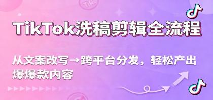 TikTok洗稿剪辑全流程,从文案改写到跨平台分发,轻松产出爆款内容,流量翻倍不是梦-颜夕资源网-第23张图片 TikTok洗稿剪辑全流程,从文案改写到跨平台分发,轻松产出爆款内容,流量翻倍不是梦-颜夕资源网-第23张图片