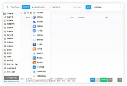 PanTools v1.0.93 全功能型的网盘批量管理&操作工具-颜夕资源网-第23张图片 PanTools v1.0.93 全功能型的网盘批量管理&操作工具-颜夕资源网-第23张图片