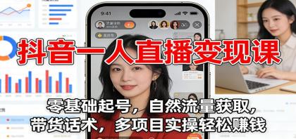 抖音一人直播变现课:零基础起号,自然流量获取,带货话术,多项目实操轻松赚钱-颜夕资源网-第23张图片 抖音一人直播变现课:零基础起号,自然流量获取,带货话术,多项目实操轻松赚钱-颜夕资源网-第23张图片