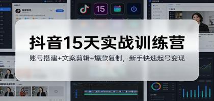 抖音15天实战训练营:账号搭建+文案剪辑+爆款复制,新手快速起号变现-颜夕资源网-第23张图片 抖音15天实战训练营:账号搭建+文案剪辑+爆款复制,新手快速起号变现-颜夕资源网-第23张图片