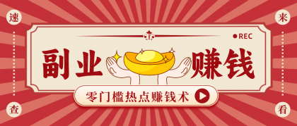 蹭热点赚钱:普通人也能月入1000+的好玩法,操作步骤超简单(附技巧)-颜夕资源网-第23张图片 蹭热点赚钱:普通人也能月入1000+的好玩法,操作步骤超简单(附技巧)-颜夕资源网-第23张图片