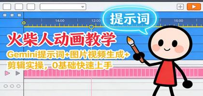 12月火柴人动画教学:Gemini 提示词+图片视频生成+剪辑实操,0基础快速上手-颜夕资源网-第23张图片 12月火柴人动画教学:Gemini 提示词+图片视频生成+剪辑实操,0基础快速上手-颜夕资源网-第23张图片