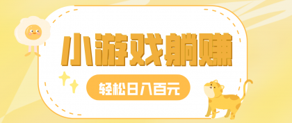 玩玩小游戏就能赚钱,一天稳定搞30-50,小白也能轻松实现躺赚-颜夕资源网-第23张图片 玩玩小游戏就能赚钱,一天稳定搞30-50,小白也能轻松实现躺赚-颜夕资源网-第23张图片