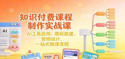 知识付费课程制作实战课:AI工具应用 、课程搭建、营销设计,一站式做课变现-颜夕资源网-第23张图片 知识付费课程制作实战课:AI工具应用 、课程搭建、营销设计,一站式做课变现-颜夕资源网-第23张图片