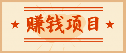 拍照片就有收益,零门槛的信息差项目,一单19.9,轻松实现月收益3000+-颜夕资源网-第23张图片 拍照片就有收益,零门槛的信息差项目,一单19.9,轻松实现月收益3000+-颜夕资源网-第23张图片