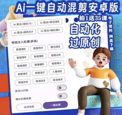 视频去重电脑手机软件安卓版AI自动剪辑工具软件 推文过原创混剪-颜夕资源网-第23张图片 视频去重电脑手机软件安卓版AI自动剪辑工具软件 推文过原创混剪-颜夕资源网-第23张图片
