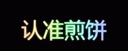炫彩文字生成app 有好几十种特效 调色板-颜夕资源网-第23张图片 炫彩文字生成app 有好几十种特效 调色板-颜夕资源网-第23张图片