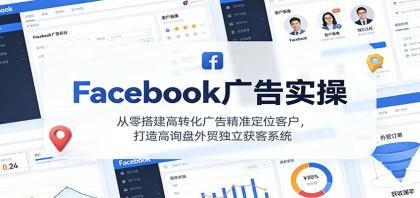 Facebook广告实操,从零搭建高转化广告精准定位客户,打造高询盘外贸独立获客系统-颜夕资源网-第23张图片 Facebook广告实操,从零搭建高转化广告精准定位客户,打造高询盘外贸独立获客系统-颜夕资源网-第23张图片