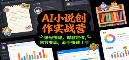 AI小说创作实战营:账号搭建,爆款定位,官方变现,新手快速上手-颜夕资源网-第23张图片 AI小说创作实战营:账号搭建,爆款定位,官方变现,新手快速上手-颜夕资源网-第23张图片