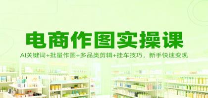 电商作图实操课:AI关键词+批量作图+多品类剪辑+挂车技巧,新手快速变现-颜夕资源网-第23张图片 电商作图实操课:AI关键词+批量作图+多品类剪辑+挂车技巧,新手快速变现-颜夕资源网-第23张图片