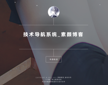 开源PHP个人技术导航系统网站源码 带后台-颜夕资源网-第23张图片 开源PHP个人技术导航系统网站源码 带后台-颜夕资源网-第23张图片