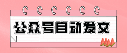 零门槛搞定AI发文流水线!从主题到公众号草稿箱,全程自动化(详细步骤)-颜夕资源网-第23张图片 零门槛搞定AI发文流水线!从主题到公众号草稿箱,全程自动化(详细步骤)-颜夕资源网-第23张图片