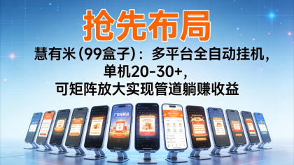 抢先布局慧有米(99盒子):多平台全自动挂机,单机20-30+,可矩阵实现管道躺赚-颜夕资源网-第23张图片 抢先布局慧有米(99盒子):多平台全自动挂机,单机20-30+,可矩阵实现管道躺赚-颜夕资源网-第23张图片