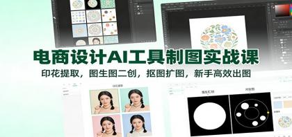电商设计AI工具制图实战课:印花提取,图生图二创,抠图扩图,新手高效出图-颜夕资源网-第23张图片 电商设计AI工具制图实战课:印花提取,图生图二创,抠图扩图,新手高效出图-颜夕资源网-第23张图片
