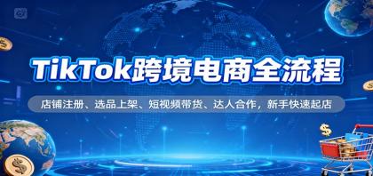 TikTok跨境电商全流程,店铺注册、选品上架、短视频带货、达人合作,新手快速起店-颜夕资源网-第23张图片 TikTok跨境电商全流程,店铺注册、选品上架、短视频带货、达人合作,新手快速起店-颜夕资源网-第23张图片