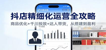 抖店精细化运营全攻略:商品优化+千川投放+ 达人带货,从搭建到盈利-颜夕资源网-第23张图片 抖店精细化运营全攻略:商品优化+千川投放+ 达人带货,从搭建到盈利-颜夕资源网-第23张图片