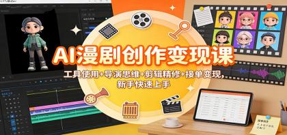 AI漫剧创作变现课:工具使用+导演思维+剪辑精修+接单变现,新手快速上手-颜夕资源网-第23张图片 AI漫剧创作变现课:工具使用+导演思维+剪辑精修+接单变现,新手快速上手-颜夕资源网-第23张图片