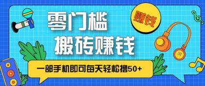 零成本零门槛无脑搬砖赚钱项目,只需一部手机即可每天轻松撸50+-颜夕资源网-第23张图片 零成本零门槛无脑搬砖赚钱项目,只需一部手机即可每天轻松撸50+-颜夕资源网-第23张图片