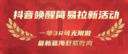 抖音唤醒简易拉新活动,一单3R可无限做、最新蓝海赶紧吃肉-颜夕资源网-第23张图片 抖音唤醒简易拉新活动,一单3R可无限做、最新蓝海赶紧吃肉-颜夕资源网-第23张图片