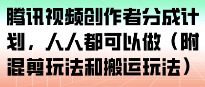 腾讯视频创作者分成计划,人人都可以做(附混剪玩法和搬运玩法)-颜夕资源网-第23张图片 腾讯视频创作者分成计划,人人都可以做(附混剪玩法和搬运玩法)-颜夕资源网-第23张图片