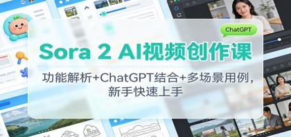 Sora 2 AI视频创作课:功能解析+ChatGPT结合+多场景用例,新手快速上手-颜夕资源网-第23张图片 Sora 2 AI视频创作课:功能解析+ChatGPT结合+多场景用例,新手快速上手-颜夕资源网-第23张图片