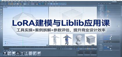 LoRA建模与Liblib应用课:工具实操+案例拆解+参数评估,提升商业设计效率-颜夕资源网-第23张图片 LoRA建模与Liblib应用课:工具实操+案例拆解+参数评估,提升商业设计效率-颜夕资源网-第23张图片