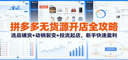 拼多多无货源开店全攻略:选品铺货+动销裂变+投流起店,新手快速盈利-颜夕资源网-第23张图片 拼多多无货源开店全攻略:选品铺货+动销裂变+投流起店,新手快速盈利-颜夕资源网-第23张图片