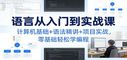C语言从入门到实战课:计算机基础+语法精讲+项目实战,零基础轻松学编程-颜夕资源网-第23张图片 C语言从入门到实战课:计算机基础+语法精讲+项目实战,零基础轻松学编程-颜夕资源网-第23张图片