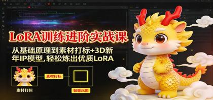 LoRA训练进阶实战课:从基础原理到素材打标+3D新年IP模型,轻松炼出优质LoRA-颜夕资源网-第23张图片 LoRA训练进阶实战课:从基础原理到素材打标+3D新年IP模型,轻松炼出优质LoRA-颜夕资源网-第23张图片