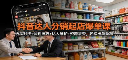 抖音达人分销起店爆单课:选品对接+谈判技巧+达人维护+资源裂变,轻松出单盈利-颜夕资源网-第23张图片 抖音达人分销起店爆单课:选品对接+谈判技巧+达人维护+资源裂变,轻松出单盈利-颜夕资源网-第23张图片